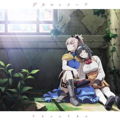 reincarnation/Tomoshibi Serenade