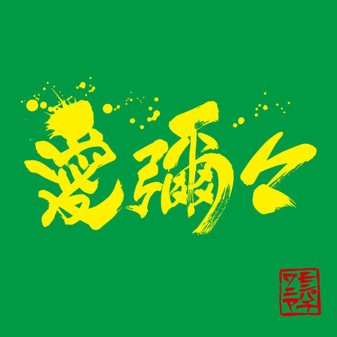 MONGOL800xWANIMA