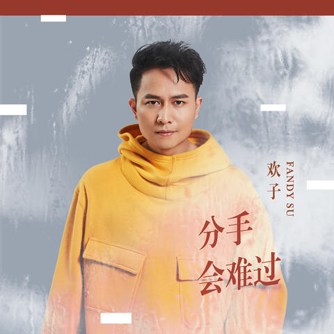 分手會難過
