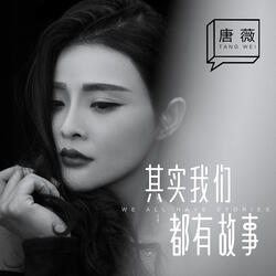 其實我們都有故事