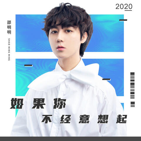 如果你不經意想起