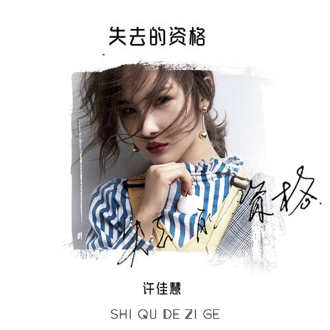 失去的資格