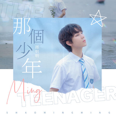 那個少年