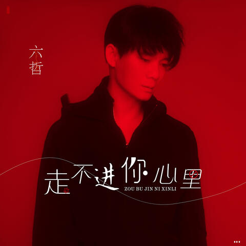 走不進你心裡