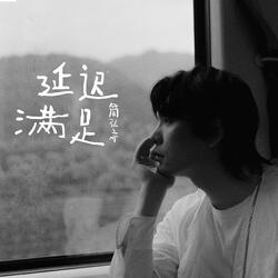 一個蘋果要了我的命（伴奏）