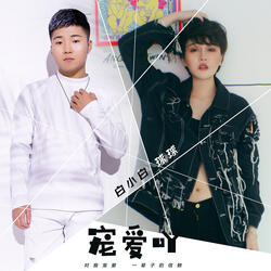寵愛吖
