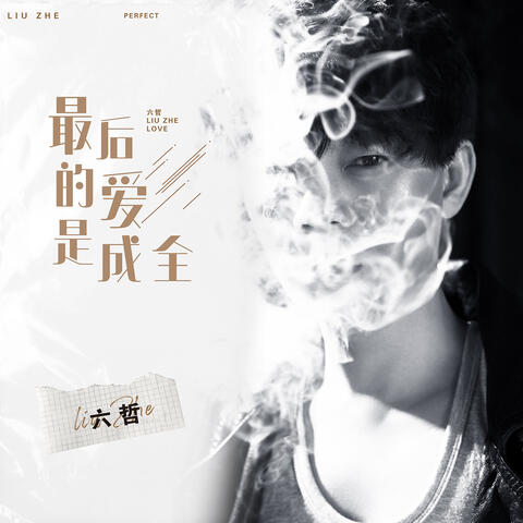 最後的愛是成全