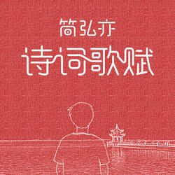 此心安處是吾鄉（伴奏）
