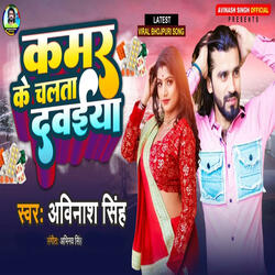 Kamar Ke Chalata Dawiya