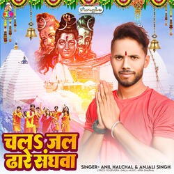 Chala Jal Dhare Sanghwa