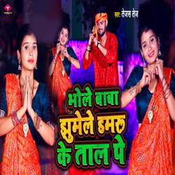 Bhole Baba Jhumele Damaroo Ke Taal Pe