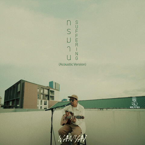 ทรมาน (Suffering)