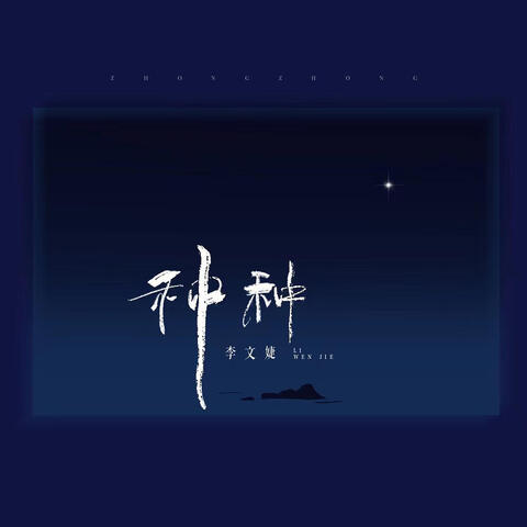 種種