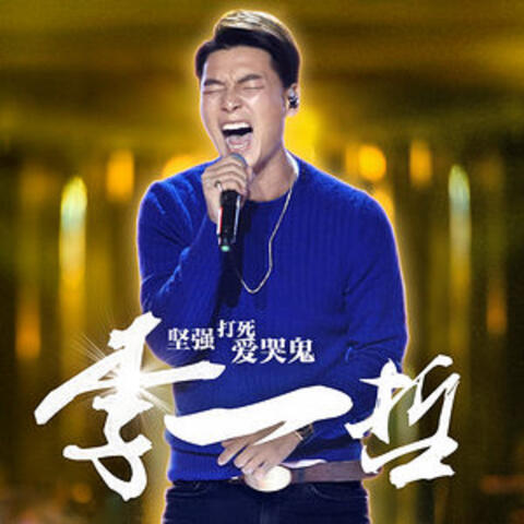 堅強打死愛哭鬼