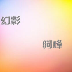 東邊的西邊的