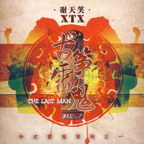 古箏雷鬼