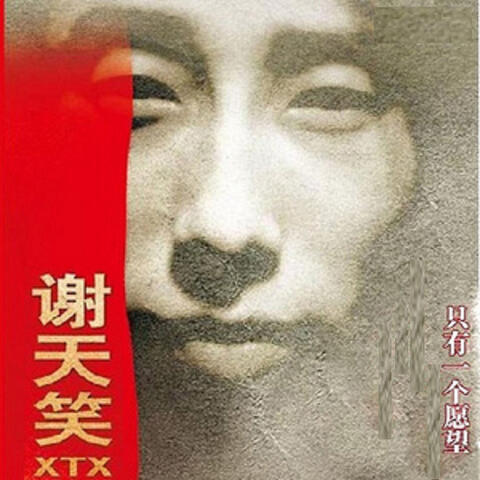 只有一個願望