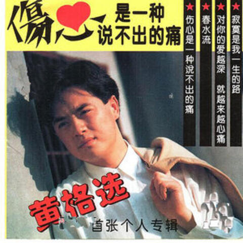 傷心是一種說不出的痛