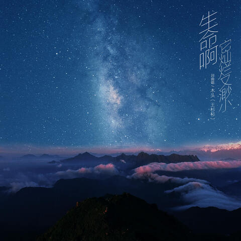 生命啊 它燦爛又渺小