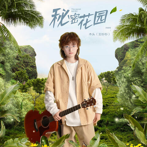 秘密花園