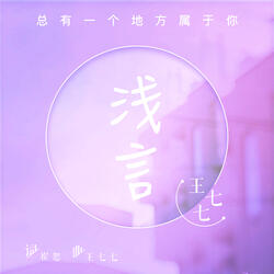 淺言