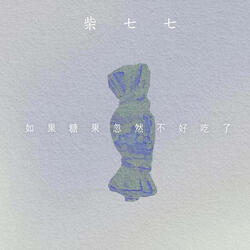 如果糖果忽然不好吃了