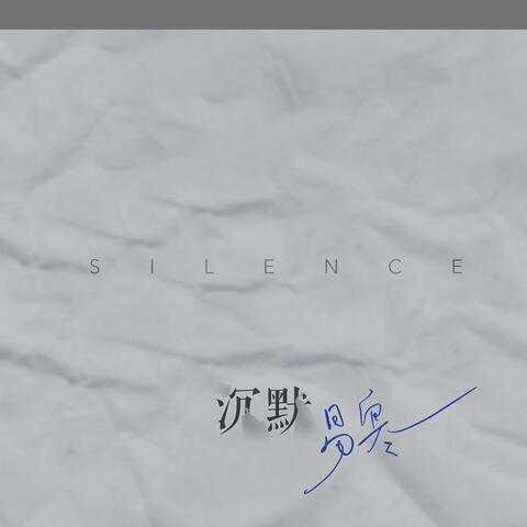 沉默