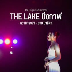 ความทรงจำ (Original soundtrack "The Lake บึงกาฬ")