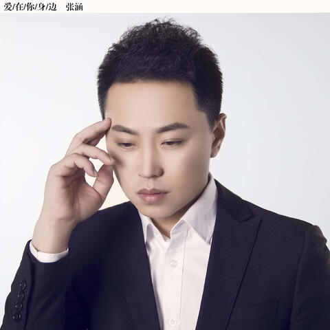 愛在你身邊