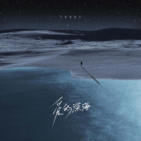 愛的深海