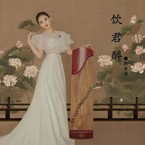 飲君醉