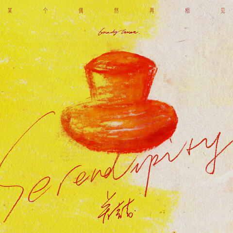 Serendipity