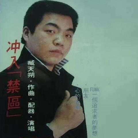 沖入禁區