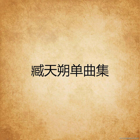 臧天朔單曲集