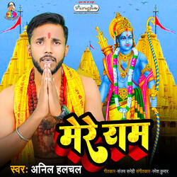 Mere Ram