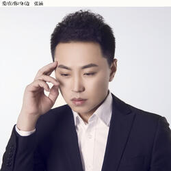 愛在你身邊