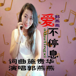 愛不停息