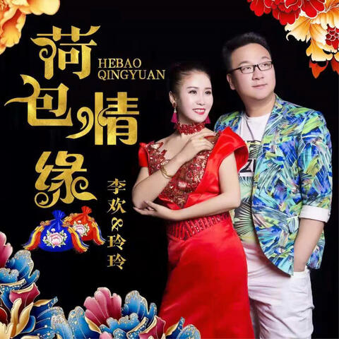 荷包情緣