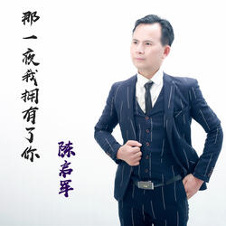 那一夜我擁有了你