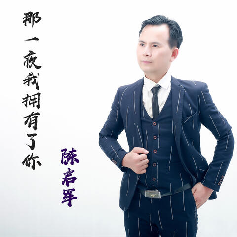 那一夜我擁有了你