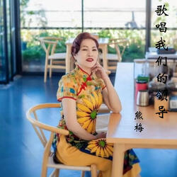 歌唱我們的領導