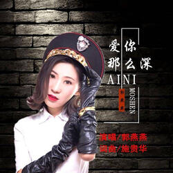 愛你那麼深