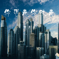 你想走你就走