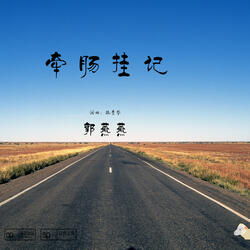 牽腸掛記