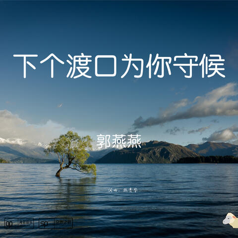 下個渡口為你守候