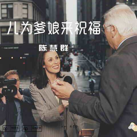 兒為爹娘來祝福