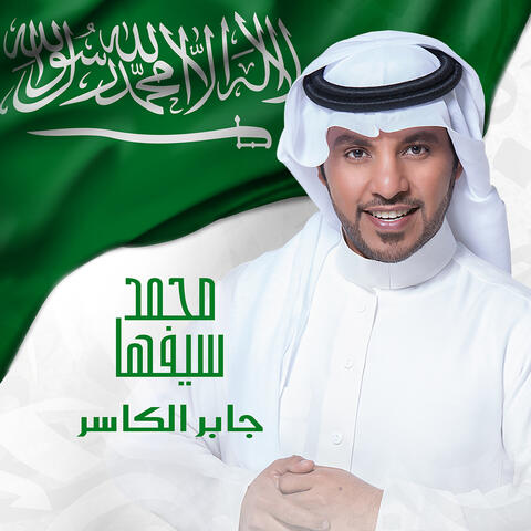Mohammed Sayfiha