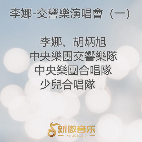 李娜-交響樂演唱會（一）
