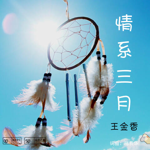 情繫三月