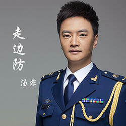 走邊防